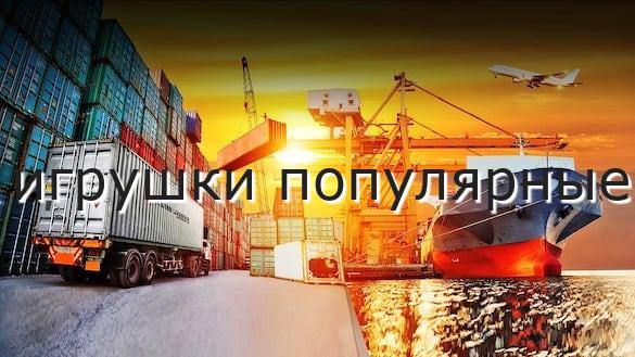 игрушки популярные