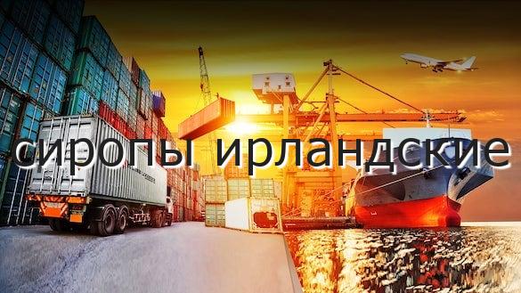 сиропы ирландские